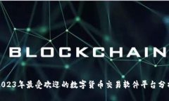 2023年最受欢迎的数字货币