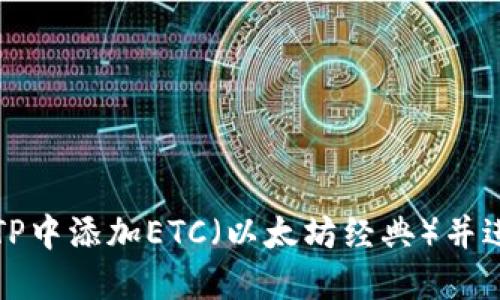 如何在TP中添加ETC（以太坊经典）并进行管理