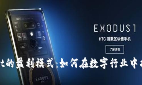 tpWallet的盈利模式：如何在数字行业中找到商机