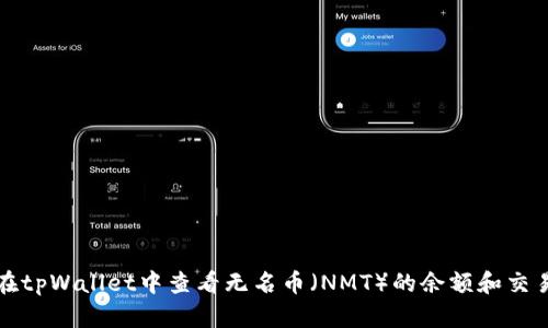 如何在tpWallet中查看无名币（NMT）的余额和交易记录