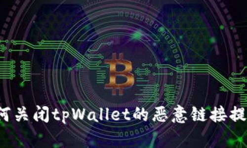 如何关闭tpWallet的恶意链接提示？
