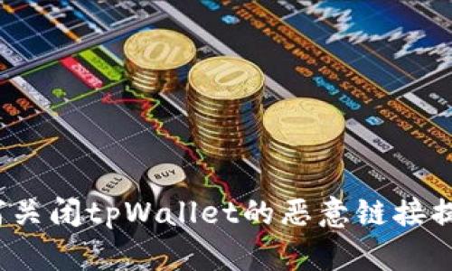 如何关闭tpWallet的恶意链接提示？