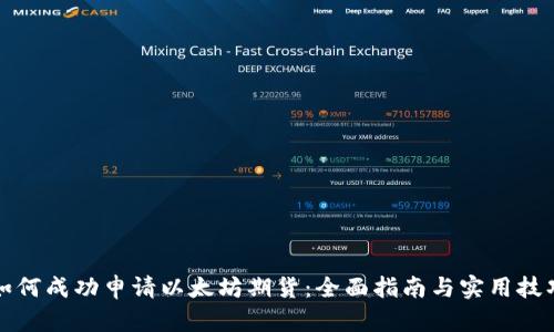 如何成功申请以太坊期货：全面指南与实用技巧