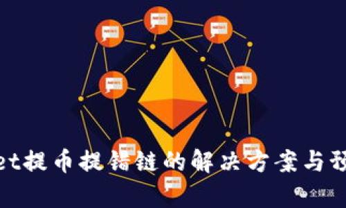 tpWallet提币提错链的解决方案与预防措施