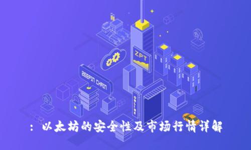 : 以太坊的安全性及市场行情详解