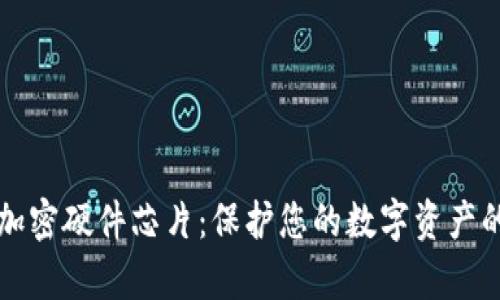 深入解析加密硬件芯片：保护您的数字资产的坚实屏障