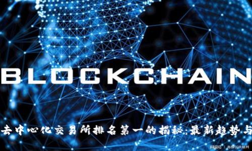 全球去中心化交易所排名第一的揭秘：最新趋势与分析