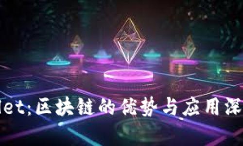 tpWallet：区块链的优势与应用深度解析