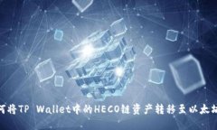 如何将TP Wallet中的HECO链资