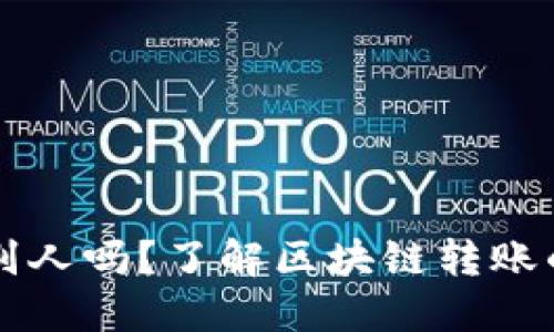 区块链币能提到别人吗?了解区块链转账的基本概念与操作