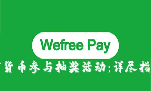 如何利用数字货币参与抽奖活动：详尽指南与实用技巧