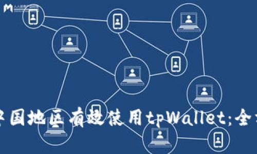 如何在中国地区有效使用tpWallet：全方位指南