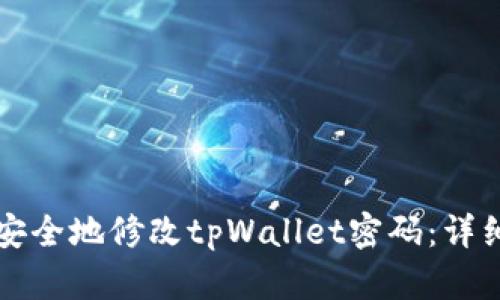 如何安全地修改tpWallet密码：详细指南