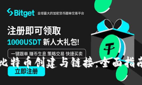 比特币创建与链接：全面指南