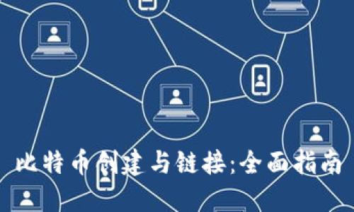 比特币创建与链接：全面指南