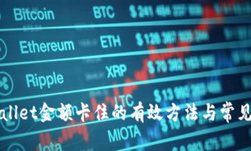 解决tpWallet金额卡住的有效方法与常见问题解析