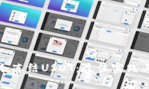 如何安全使用冷冻结USDT：最佳实践与常见问题解答