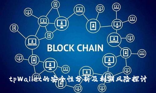 tpWallet的安全性分析及利润风险探讨