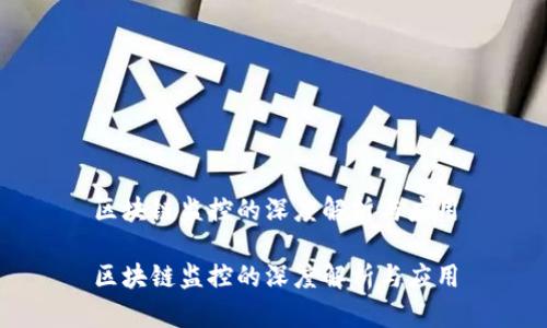 区块链监控的深度解析与应用

区块链监控的深度解析与应用