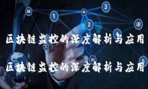 区块链监控的深度解析与应用

区块链监控的深度解析与应用
