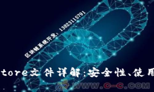 官方以太坊Keystore文件详解：安全性、使用方法及常见问题