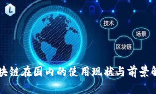 区块链在国内的使用现状与前景解析