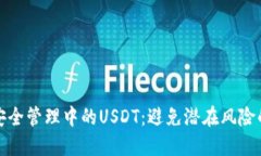 如何安全管理中的USDT：避