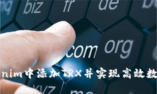 如何在Tokenim中添加TRX并实现高效数字资产管理