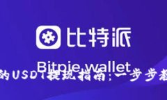 tpWallet中的USDT提现指南：