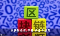 区块链框架：理解、构建