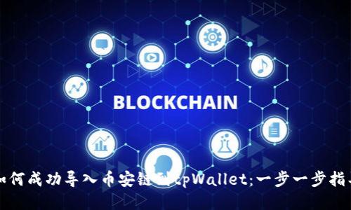 如何成功导入币安链到tpWallet：一步一步指导