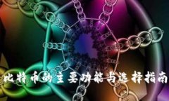 比特币的主要功能与选择