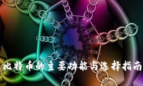 比特币的主要功能与选择指南