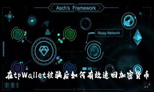 在tpWallet被骗后如何有效追回加密货币