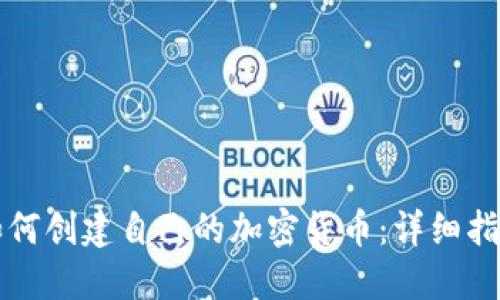 如何创建自己的加密货币：详细指南