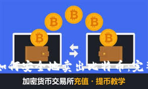 离线如何安全地卖出比特币：完整指南
