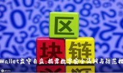 tpWallet监守自盗：揭露数字