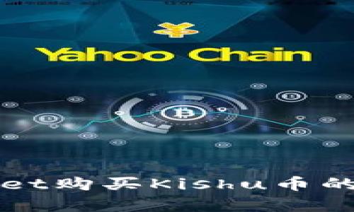 在tpWallet购买Kishu币的详细指南