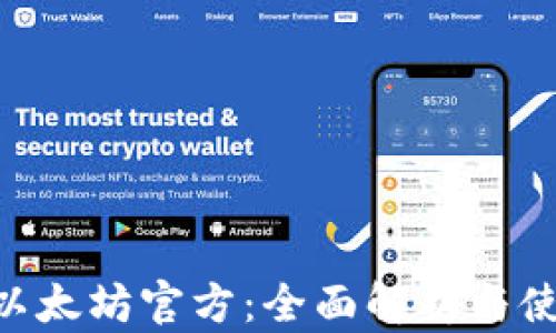 
fiaoti以太坊官方：全面解析与使用指南