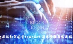 电脑端如何安装tpWallet：简
