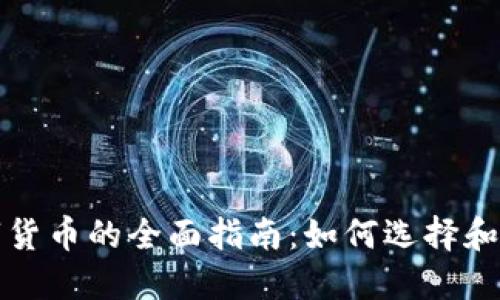 数字货币的全面指南：如何选择和使用