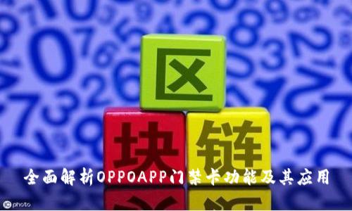 全面解析OPPOAPP门禁卡功能及其应用