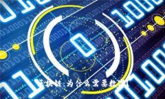 区块链：为什么需要数字