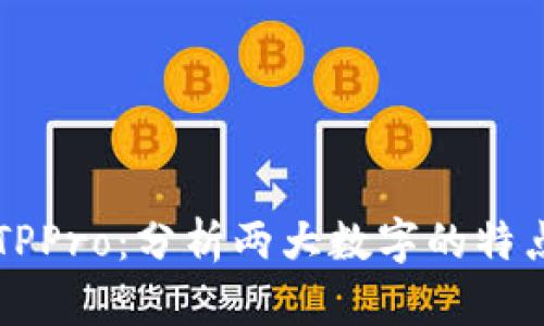 TPWallet与TPPro：分析两大数字的特点与使用场景